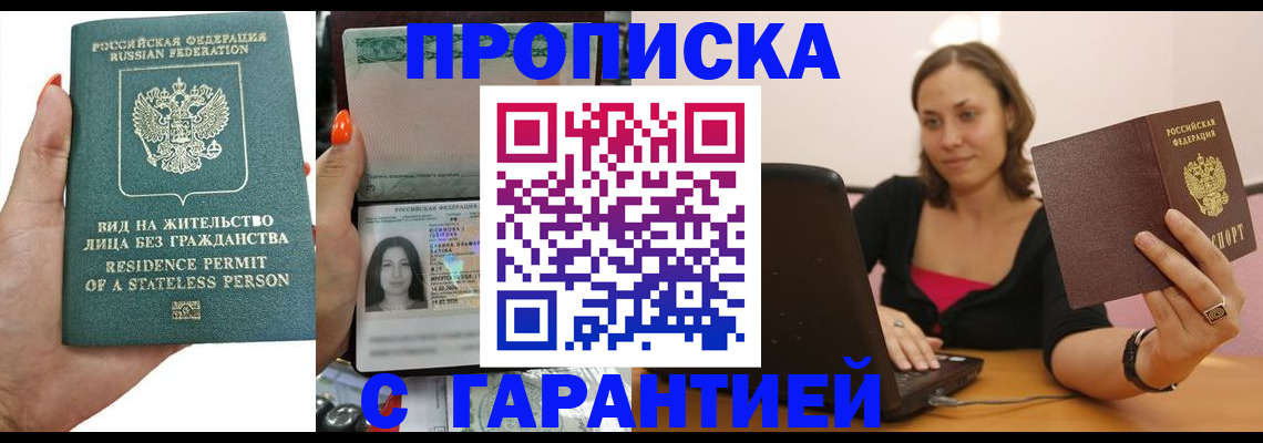 прописка гарантия в Омской области